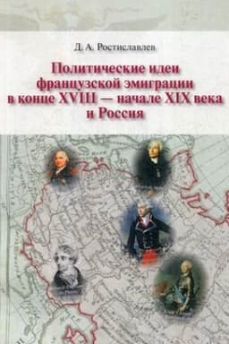 Cover: Politicheskie idei francuzskoj emigracii v konce XVIII-nachale XIX veka v Rossii