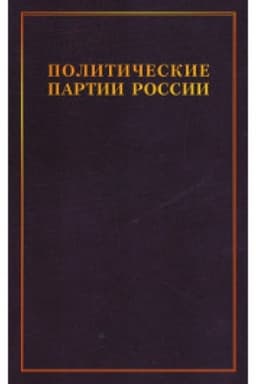 Buchcover: Političeskie partii Rossii. Konec XIX - načalo XX v 3t. T.1: Konservativnye partii