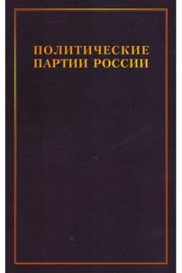 Buchcover: Političeskie partii Rossii. Konec XIX - načalo XX v 3t. T.2: Liberal′nye partii