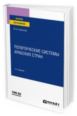 Cover: POLITICHESKIE SISTEMY ARABSKICH STRAN 3-e izd., ispr. i dop. Uchebnoe posobie dlya vuzov
