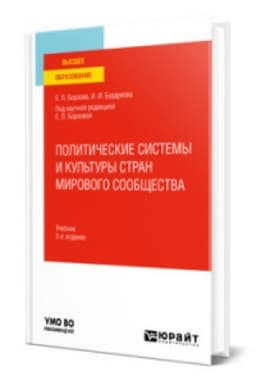 Cover: POLITICHESKIE SISTEMY I KUL′TURY STRAN MIROVOGO SOOBSHHESTVA 2-e izd., per. i dop. Uchebnik dlya vuzov
