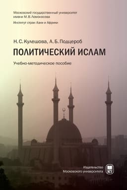 Cover: Politicheskij islam: uchebno-metodicheskoe posobie