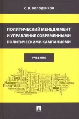 Cover: Politicheskij menedzhment i upravlenie sovremennymi politicheskimi kampaniyami. Uch
