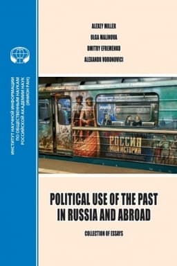 Cover: Politicheskoe ispol′zovanie proshlogo v Rossii i za ee predelami (na angl. yaz.)