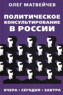 Cover: Politicheskoe konsul′tirovanie v Rossii