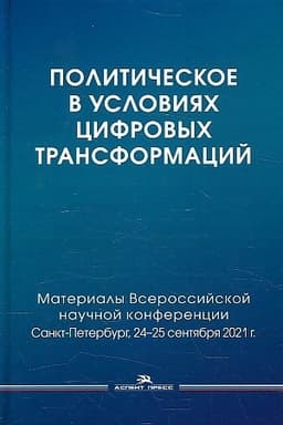 Buchcover: Političeskoe v uslovijach cifrovych transformacij: Materialy Vserossijskoj naučnoj konferencii: filosofija, nauka, technologii. SPbGU