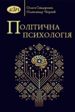 Cover: Politychna psycholohiya. Navchal′nyy posibnyk