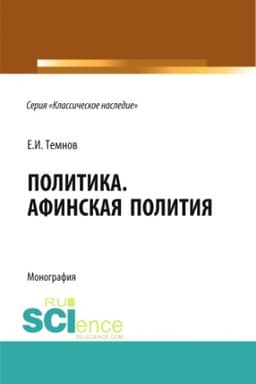 Cover: Politika. Afinskaya politiya. (Ad′′yunktura, Aspirantura, Bakalavriat). Monografiya.