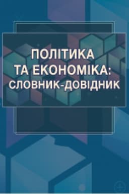Cover: Polityka ta ekonomika: slovnyk-dovidnyk: navchal′nyy posibnyk