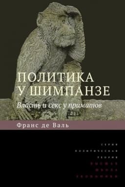 Buchcover: Politika u šimpanze. Vlast′ i seks u primatov. 7-e izd.