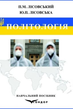 Buchcover: Politolohija : navčal′nyj posibnyk.