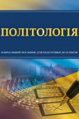 Cover: Politolohiya. Dlya pidhotovky do ispytiv. Navchal′nyy pocibnyk