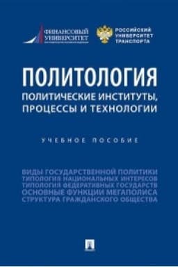 Cover: Politologiya: politicheskie instituty, processy i technologii.Uch. pos.