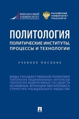 Cover: Politologiya: politicheskie instituty, processy i technologii.Uch. pos.