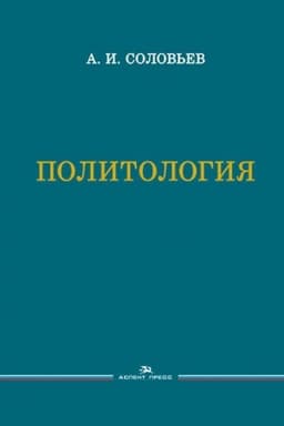 Buchcover: Politologija. Učebnik. 3-e izd., ispr.i dop., Grif FUMO