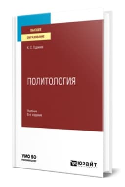 Обложка: ПОЛИТОЛОГИЯ 6-е изд., пер. и доп. Учебник для вузов