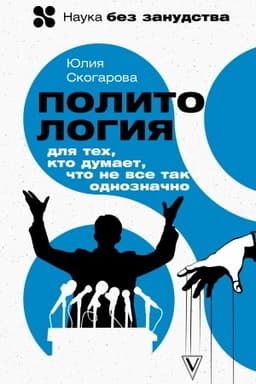 Buchcover: Politologija dlja tech, kto dumaet, čto ne vse tak odnoznačno
