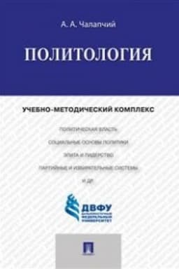Cover: Politologiya.Uchebno-metodicheskij kompleks.