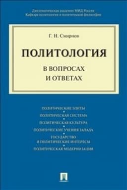 Cover: Politologiya v voprosach i otvetach.