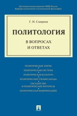 Cover: Politologiya v voprosach i otvetach.