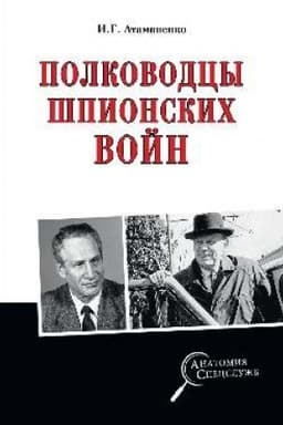 Cover: Polkovodcy shpionskich vojn