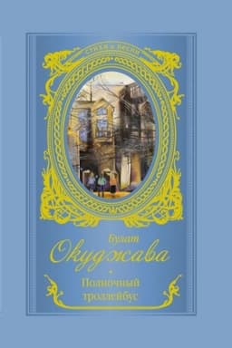 Cover: Polnochnyj trollejbus