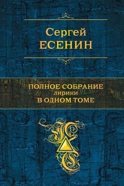 Cover: Polnoe sobranie liriki v odnom tome