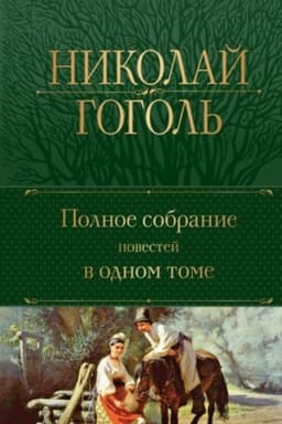 Cover: Polnoe sobranie povestej v odnom tome