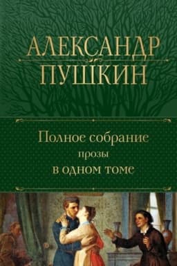 Cover: Polnoe sobranie prozy v odnom tome