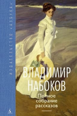 Cover: Polnoe sobranie rasskazov