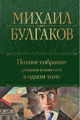 Обложка: Полное собрание романов и повестей в одном томе