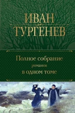 Cover: Polnoe sobranie romanov v odnom tome