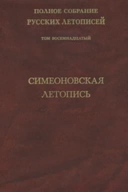 Cover: Polnoe sobranie russkich letopisej. Tom 18. Simeonovskaya letopis′