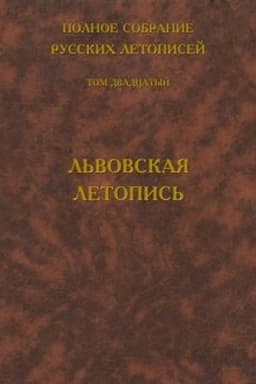 Cover: Polnoe sobranie russkich letopisej. Tom 20. L′vovskaya letopis′