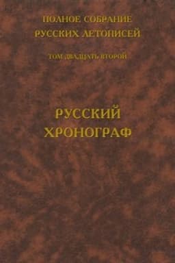 Cover: Polnoe sobranie russkich letopisej. Tom 22. Russkij chronograf