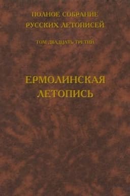 Cover: Polnoe sobranie russkich letopisej. Tom 23. Ermolinskaya letopis′