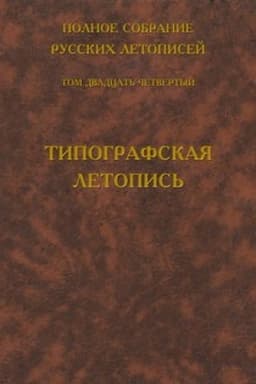 Cover: Polnoe sobranie russkich letopisej. Tom 24. Tipografskaya letopis′