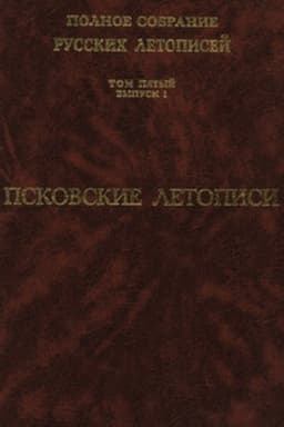 Обложка: Полное собрание русских летописей. Том 5, выпуск 1. Псковские летописи
