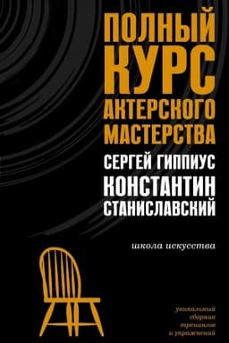 Обложка: Полный курс актерского мастерства
