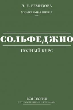 Cover: Polnyj kurs sol′fedzhio: vsya teoriya s uprazhneniyami i klyuchami