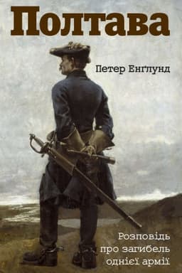 Cover: Poltava.Rozpovid′ pro zahybel′ odniyeyi armiyi