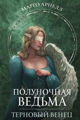 Cover: Polunochnaya ved′ma. Ternovyj venec