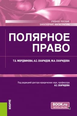 Cover: Polyarnoe pravo. (Bakalavriat, Magistratura). Uchebnoe posobie.