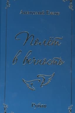 Buchcover: Polët v večnost′. Rubai