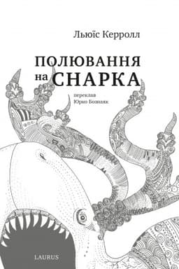 Обложка: Полювання на Снарка, укр, англ