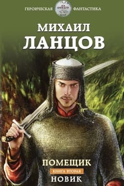 Обложка: Помещик. Книга вторая. Новик