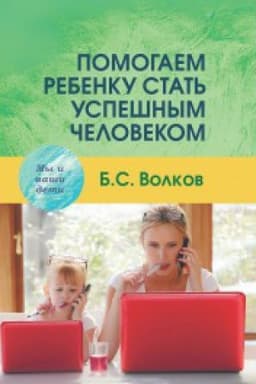 Cover: Pomogaem rebenku stat′ uspeshnym chelovekom