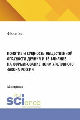 Cover: Ponyatie i sushhnost′ obshhestvennoj opasnosti deyaniya, i eyo vliyanie na formirovanie norm ugolovnogo zakona Rossii. (Aspirantura, Bakalavriat, Magistratura). Monografiya.