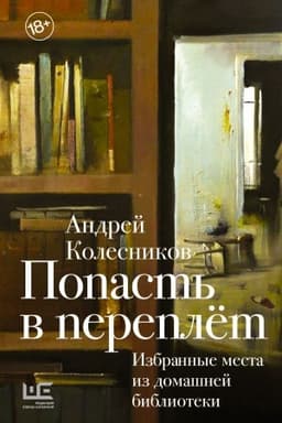 Buchcover: Popast′ v pereplët. Izbrannye mesta iz domašnej biblioteki