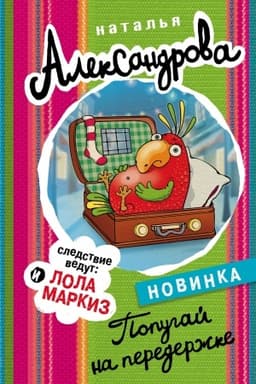 Обложка: Попугай на передержке